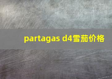 partagas d4雪茄价格